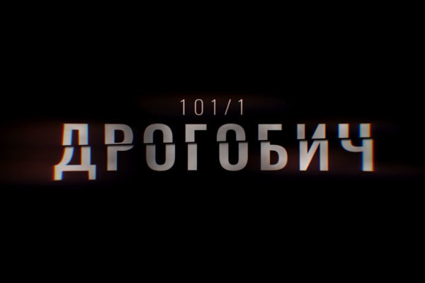 В ефірі UA: ТЕРНОПІЛЬ перший фільм-розслідування Суспільного «Дрогобич 101/1»
