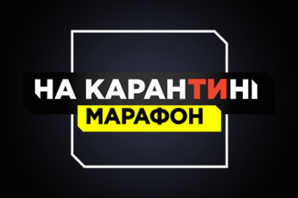  UA: ТЕРНОПІЛЬ транслюватиме марафон «На карантині»