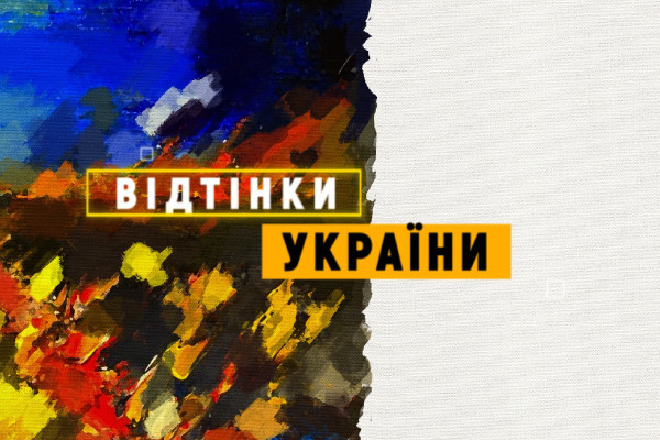 «Відтінки України» на UA: ТЕРНОПІЛЬ — історії про представників нацспільнот