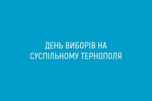 День виборів на Суспільному Тернополя