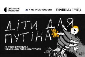 Розслідування The Kyiv Independent «Діти для Путіна» покаже Суспільне Тернопіль