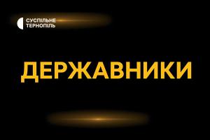 Спецпроєкт Суспільне Тернопіль «Державники» — про тих, хто творив українську державність