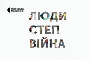 Експедиція Одещиною «Люди. Степ. Війна» — на Суспільне Тернопіль та усіх місцевих каналах Суспільного