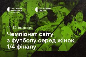 Чвертьфінали Чемпіонату світу з футболу серед жінок — наживо на Суспільне Тернопіль