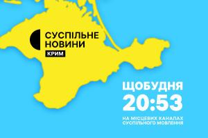 Новини Криму — щобудня у вечірній прайм-тайм на Суспільне Тернопіль