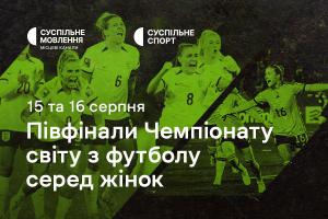 Півфінали Чемпіонату світу з футболу серед жінок — дивіться на Суспільне Тернопіль