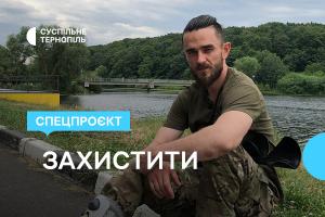 «Захистити» — спецпроєкт Суспільне Тернопіль до Дня Незалежності України