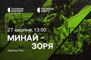 «Минай» – «Зоря»: дивіться п’ятий тур Української Прем’єр-ліги на Суспільне Тернопіль