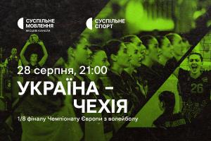 Україна – Чехія — 1/8 фіналу волейбольного Євро на Суспільне Тернопіль