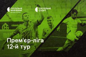  «Рух» – «Олександрія» та «Минай» – «Верес» — 12-й тур УПЛ на Суспільне Тернопіль