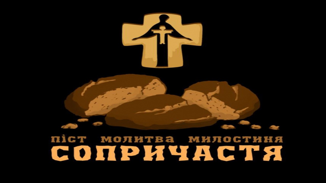 Розпочинається акція пам’яті жертв голодоморів «Сопричастя»