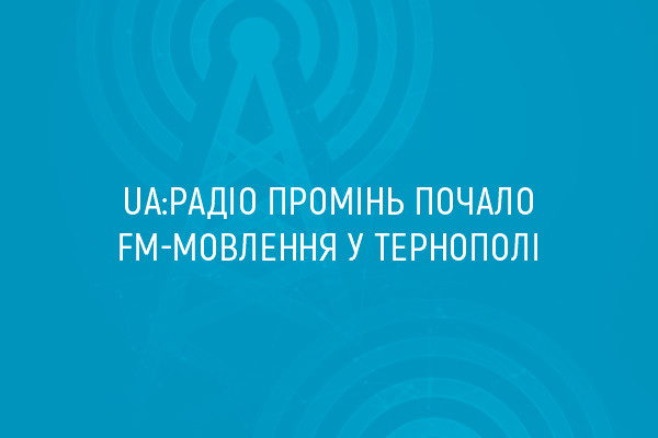 Нові частоти UA: Радіо Промінь у Тернополі