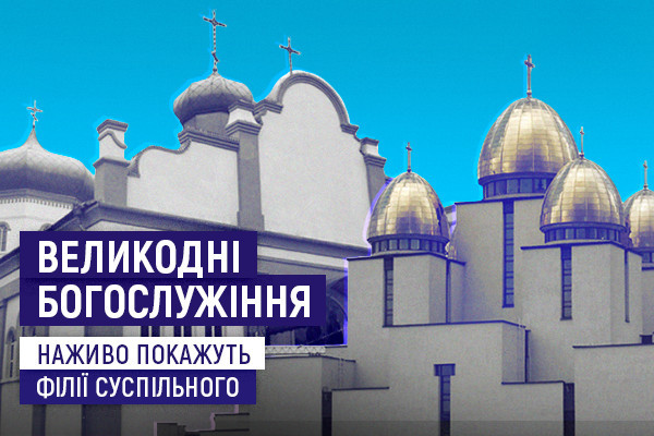 На телеканалі UA: ТЕРНОПІЛЬ транслюватимуть Великодні богослужіння із Запоріжжя та Львова