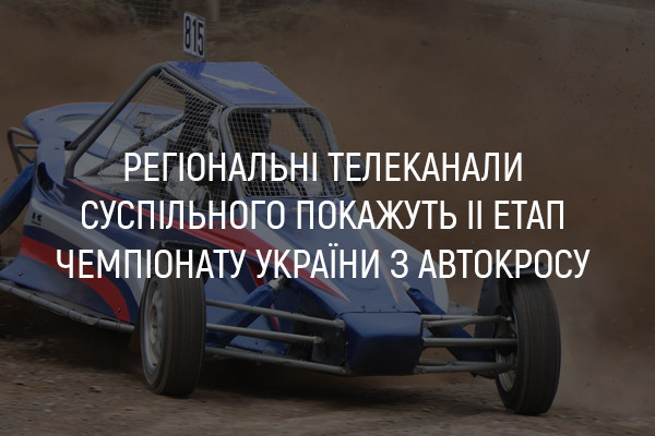 UA: ТЕРНОПІЛЬ покаже ІІ етап Чемпіонату України з автокросу