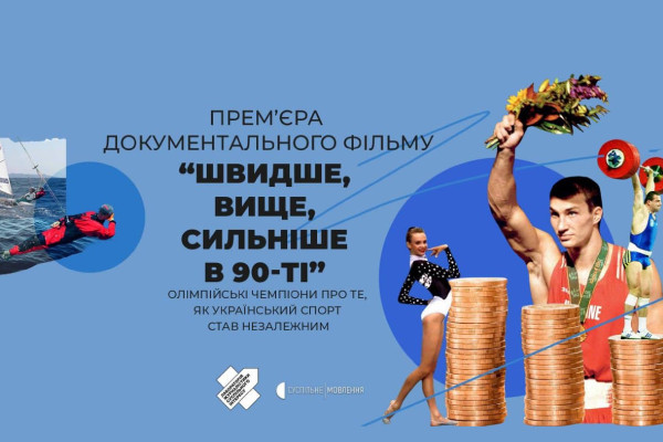 «Швидше, вище, сильніше в 90-ті» — про зародження українського спорту в ефірі телеканалу UA: ТЕРНОПІЛЬ