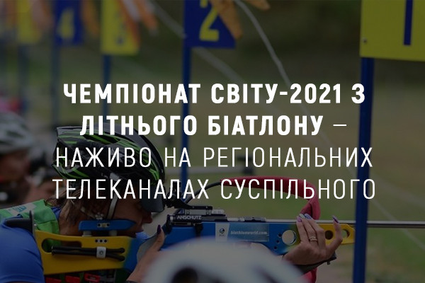 Чемпіонат світу-2021 з літнього біатлону — наживо на UA: ТЕРНОПІЛЬ