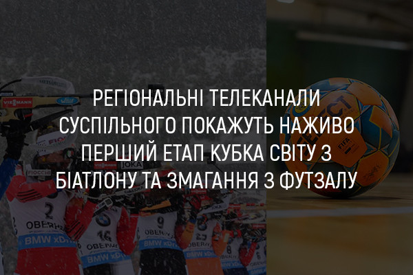 UA: ТЕРНОПІЛЬ покаже наживо перший етап Кубка світу з біатлону та змагання з футзалу