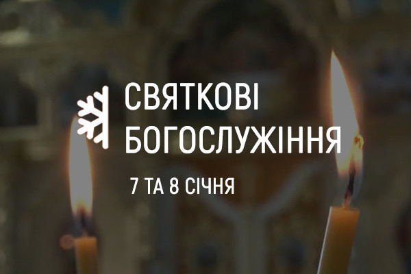  UA: ТЕРНОПІЛЬ покаже святкові богослужіння з храмів у Луцьку та Запоріжжі