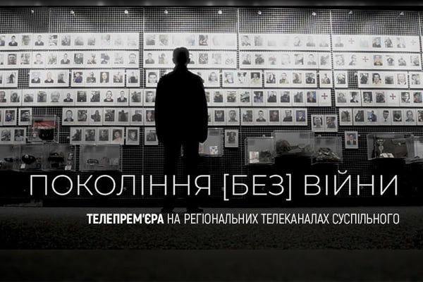 Прем’єра на UA: ТЕРНОПІЛЬ: «Покоління (без) війни» 一 як передавали пам’ять про Другу світову війну