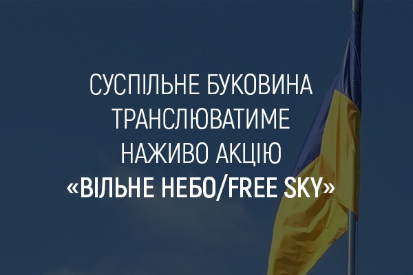 Суспільне транслюватиме наживо акцію «Вільне небо/Free Sky» у Чернівцях