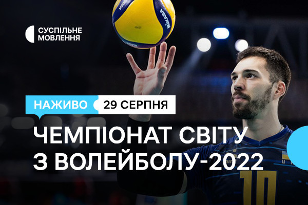 Вболіваймо за Україну – Чемпіонат світу з волейболу-2022 на Суспільне Тернопіль