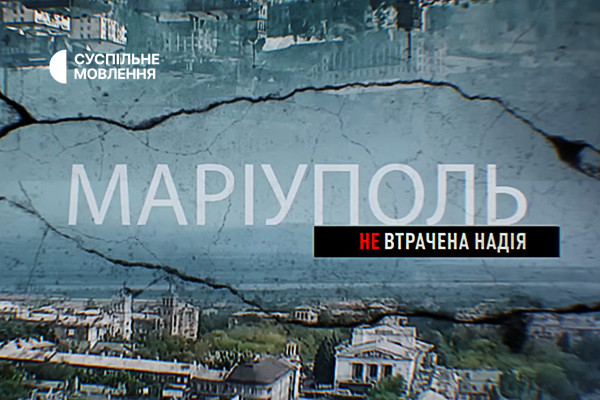 Суспільне Тернопіль покаже документальний фільм «Маріуполь. Невтрачена надія»