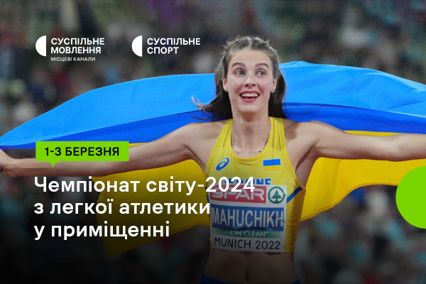 Суспільне Тернопіль покаже Чемпіонат світу-2024 з легкої атлетики у приміщенні