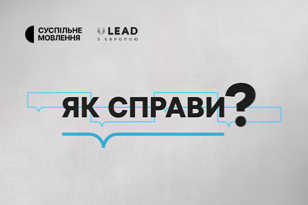 Соцпослуги для ветеранів та переселенців — тема токшоу «Як справи?»