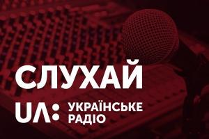 UA: Українське радіо Тернопіль тепер в онлайн-режимі