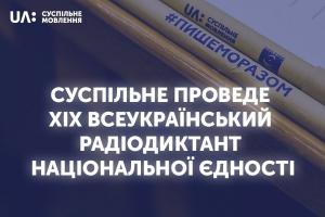 UA: ТЕРНОПІЛЬ долучиться до Всеукраїнського радіодиктанту національної єдності