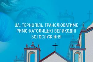 UA: ТЕРНОПІЛЬ транслюватиме римо-католицькі Великодні богослужіння