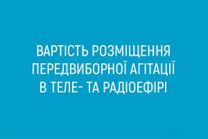 Щодо розміщення передвиборної агітації в ефірі UA: ТЕРНОПІЛЬ та UA: Українське радіо Тернопіль