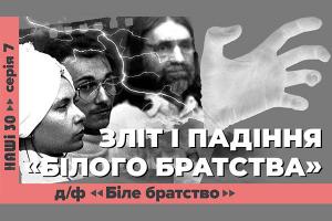 UA: ТЕРНОПІЛЬ покаже документальний фільм «З ногами на вівтар. Біле братство» ― про найвідомішу релігійну секту незалежної України 