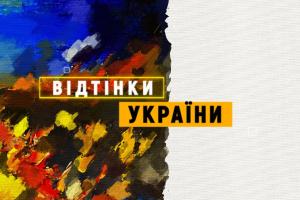 Стартували зйомки нового сезону «Відтінків України» — історії з життя нацспільнот і корінних народів України