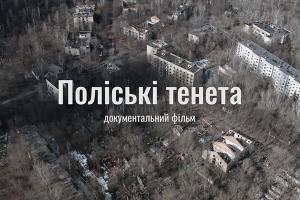 Фільм-дослідження «Поліські тенета» про «загублене» містечко Чорнобильської зони: 22 серпня — на UA: ТЕРНОПІЛЬ