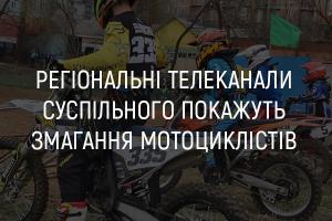 На телеканалі UA: ТЕРНОПІЛЬ покажуть змагання мотоциклістів