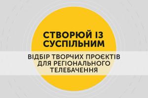 До захисту відібрали 111 проєктів «Створюй із Суспільним», серед них 7 із Тернополя