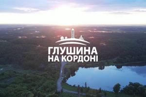 «Глушина на кордоні» — у телеефірі Суспільне Тернопіль стартує проєкт про життя прикордонних сіл Сумщини