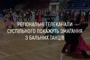 На UA: ТЕРНОПІЛЬ  покажуть змагання з бальних танців