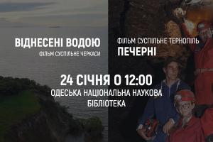 «Віднесені водою» та «Печерні»: Суспільне Одеса запрошує на кінопоказ фільмів колег з Черкас та Тернополя