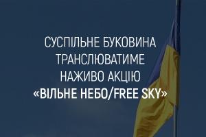 Суспільне транслюватиме наживо акцію «Вільне небо/Free Sky» у Чернівцях