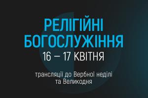 UA: ТЕРНОПІЛЬ транслюватиме Великодні богослужіння з Києва та Львова