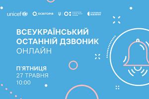 Всеукраїнський останній дзвоник онлайн — наживо в телеефірі Суспільне Тернопіль