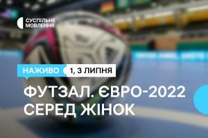 Суспільне  Тернопіль транслюватиме вирішальні матчі Чемпіонату Європи з футзалу серед жінок