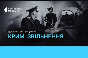 Фільм «Крим. Звільнення» — цієї неділі на Суспільне Тернопіль