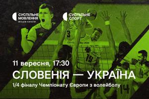 Словенія – Україна — 1/4 фіналу Євро з волейболу на Суспільне Тернопіль