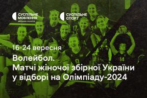 Жіноча збірна України з волейболу у відборі на Олімпіаду-2024 — дивіться на Суспільне Тернопіль