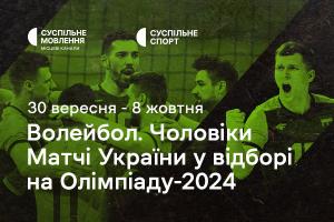  Чоловіча збірна України з волейболу у відборі на Олімпіаду-2024 — дивіться на Суспільне Тернопіль