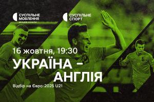  Матч Україна – Англія у відборі на Євро-2025 U21 — на Суспільному