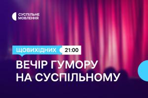 Дві години українського гумору щовихідних ввечері — на Суспільне Донбас